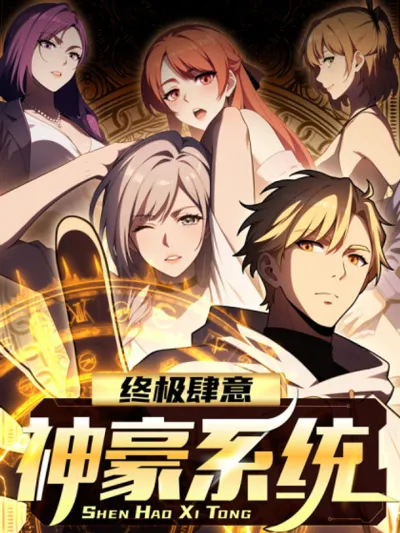 The Almighty Spender System ระบบเทพทรูสายเปย์ กูอยากจะใช้เงินยังไงก็ได้ 终极肆意神豪系统