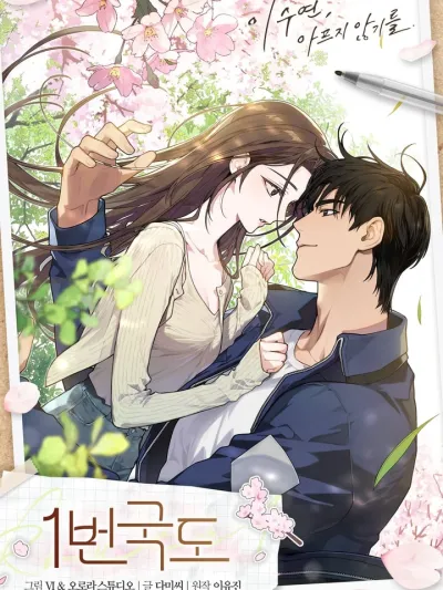 The Path of the Two of Us เส้นทางของสองเรา 1번국도