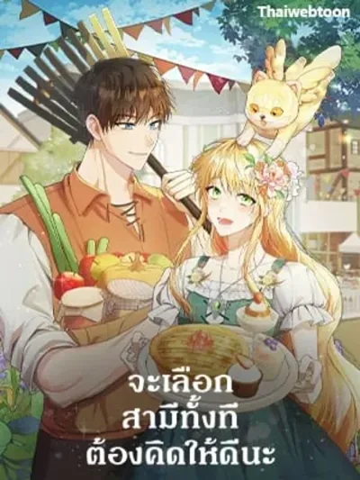 Carefully Choosing a Husband จะเลือกสามีทั้งที ต้องคิดให้ดีนะ