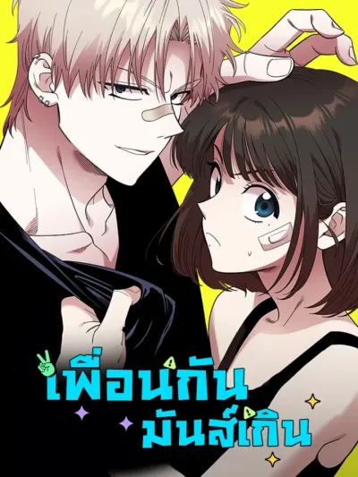 Childhood Friend Complex เพื่อนกันมันส์เกิน 소꿉친구컴플렉스