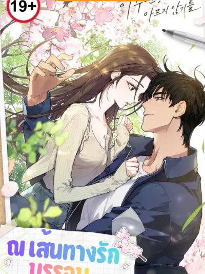 At the Junction of Love ณ เส้นทางรักบรรจบ 1번국도