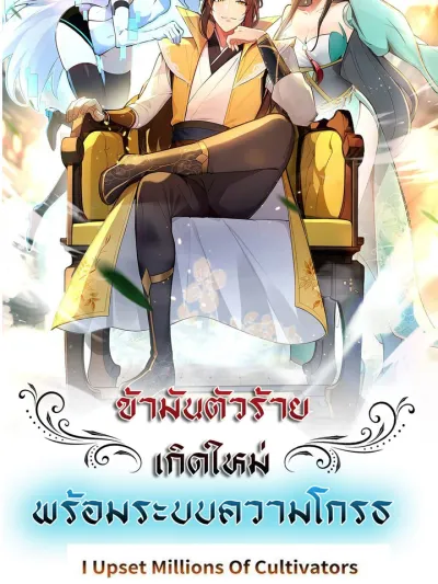 I Upset Millions of Cultivators ข้ามันตัวร้ายเกิดใหม่พร้อมระบบความโกรธ 我氣哭了百萬修煉者