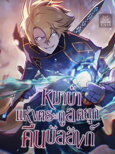 The Mad Dog of the Duke's Estate - หมาบ้าแห่งตระกูลดยุกคืนบัลลังก์