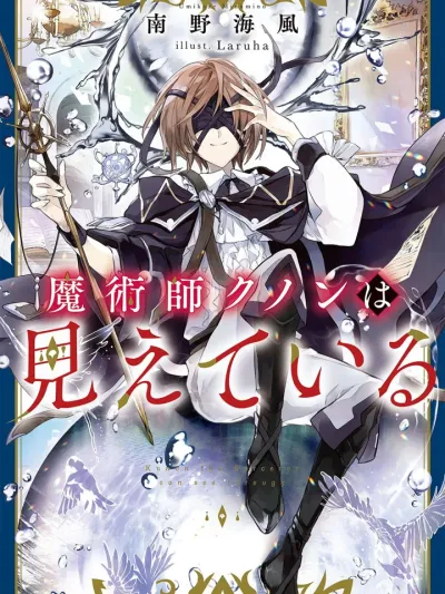 Majutsushi Kunon wa Miete Iru มาจุตสึชิ คุโนน วะ มีเอะเตะ อิรุ 魔術師クノンは見えてる