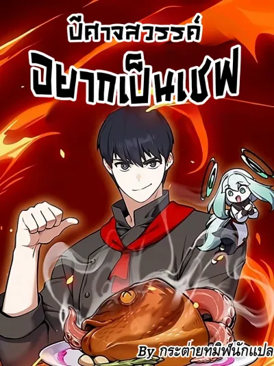 Heavenly Demon Wants to Be A Chef - ปีศาจสวรรค์อยากเป็นเชฟ
