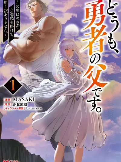 Doumo, Yuusha no Chichi desu. สวัสดีครับ ผมคือพ่อของท่านผู้กล้า