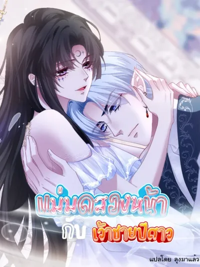 The Two-Faced Witch And The Villainous Crown Prince แม่มดสองหน้ากับเจ้าชายปีศาจ 雙面魔女的惡役皇太子