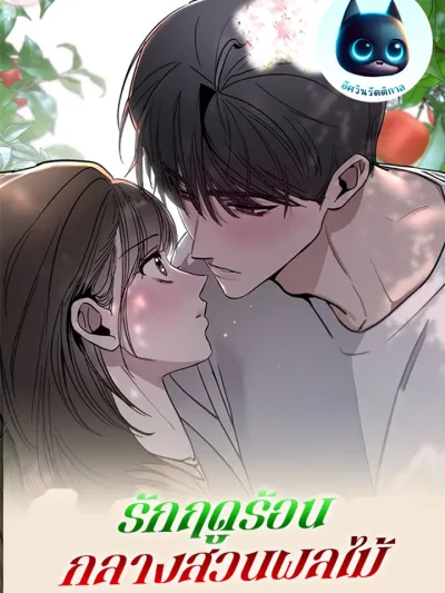 Summer Love in the Orchard รักฤดูร้อนกลางสวนผลไม้ 과수원의 사정