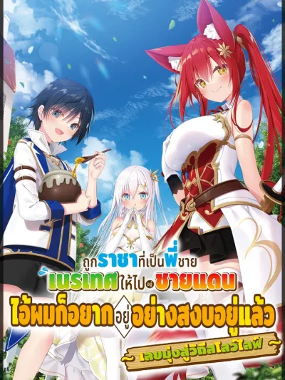 The King's Brother Was Banished to the Frontier ถูกราชาที่เป็นพี่ชายเนรเทศให้ไปอยู่ชายแดน Kokuou de Aru Ani kara Henkyou ni Tsuihousareta kedo Heion ni Kurashitai