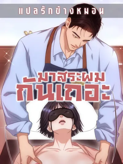 Let's Go For a Shampoo มาสระผมกันเถอะ