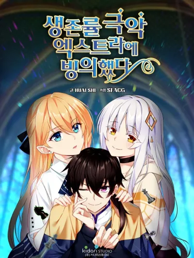 I Transmigrated Into An Extra With The Lowest Survival Rate! มาอยู่ในร่างที่มีโอกาสรอดต่ำสุดซะอย่างงั้น! 생존률 극악 엑스트라에 빙의했다