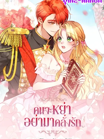 I Want a Divorce, Please Stop Obsessing Over Me! คนจะหย่าอย่ามาคลั่งรัก 집착 말고, 이혼해 주세요!