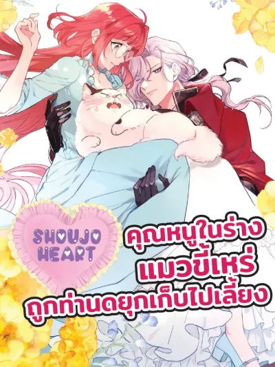 The Timid Lady Transformed into an Ugly Cat Was Picked Up by the Terrifying Military Duke คุณหนูในร่างแมวขี้เหร่ ถูกท่านดยุกเก็บไปเลี้ยง ブサ猫に変えられた気弱令嬢ですが、最恐の軍人公爵に拾われて気絶寸前です