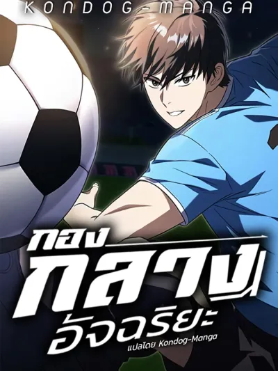 The Genius Midfielder กองกลางอัจฉริยะ