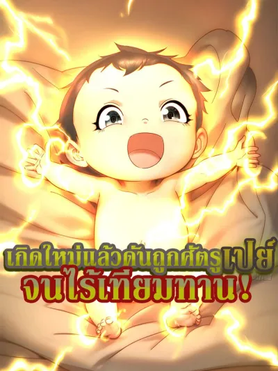 I was Kr'd into Invincibility by My Enemies After Reincarnation เกิดใหม่แล้วดันถูกศัตรูเปย์จนไร้เทียมทาน 投胎后我被仇人氪成无敌