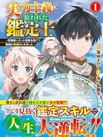 Jitsuryoku Shugi ni Hirowareta Kanteishi อัล...สุดยอดนักประเมิน 実力主義に拾われた鑑定士