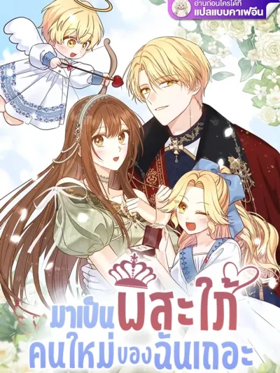 Let's Become My New Sister-in-Law มาเป็นพี่สะใภ้คนใหม่ของฉันเถอะ