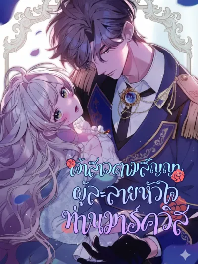 The Contract Bride Who Melted the Marquis’s Heart เจ้าสาวแห่งสัญญาละลายหัวใจท่านมาร์ควิส 契約結婚の贄嫁は冷徹侯爵に愛でられる