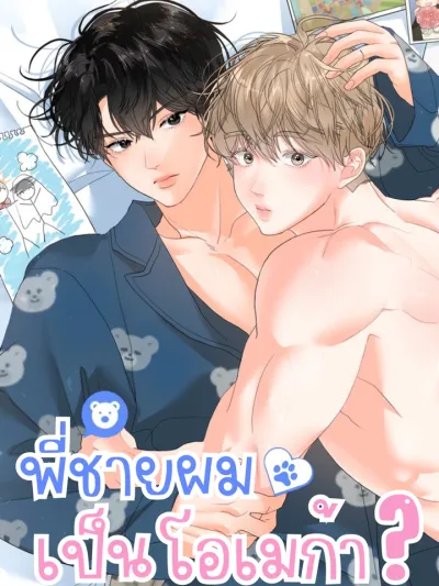 Hyung's Omega พี่ชายผมเป็นโอเมก้า 형의오메가