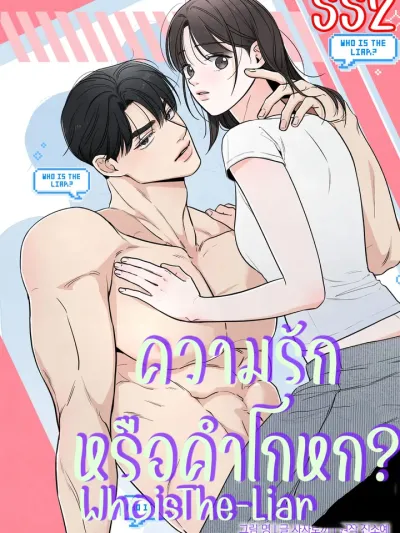 Love or Lie? ความรักหรือคำโกหก? 쓰레기의 사정