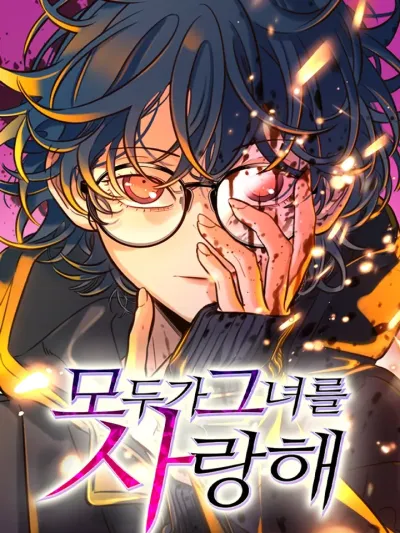 Everyone Loves Her พริบตาเปลี่ยนโลก