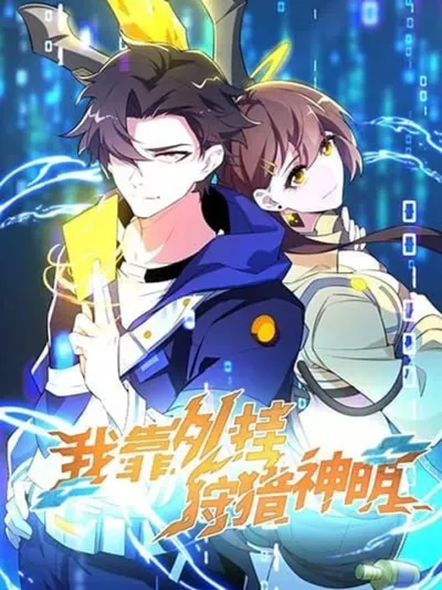 I Rely On Cheat To Hunt Gods ฉันพึ่งพาการโกงเพื่อล่าทวยเทพ 我靠作弊来猎神