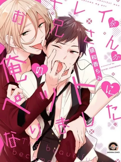 The Beautiful Man Became My Pet สัตว์เลี้ยงของฉัน...คือผู้ชายสุดหล่อ! キレイなお兄さんが俺のペットになりました