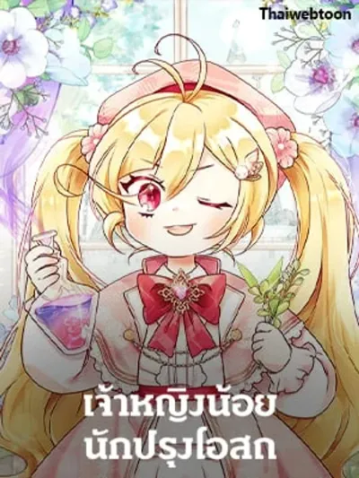Baby Pharmacist Princess เจ้าหญิงน้อยนักปรุงโอสถ