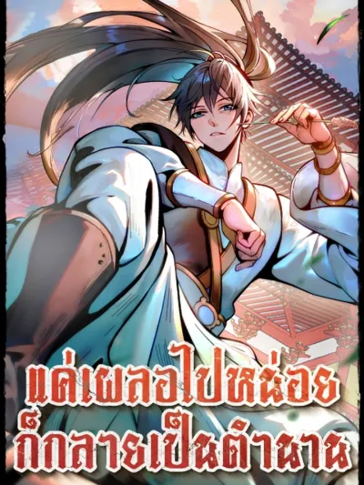 Accidentally Became a Legend แค่เผลอไปหน่อย ก็กลายเป็นตำนาน 一不小心，名垂千史