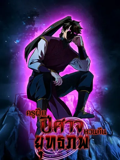 Devil Instructor Returns ครูฝึกปีศาจหวนคืนยุทธภพ The Devil Instructor Returns to the Martial World