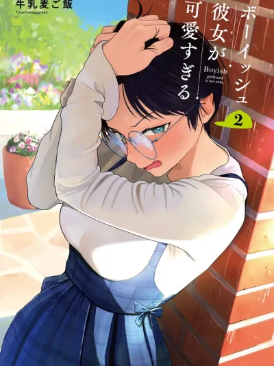 My Boyish Girlfriend is Too Cute แฟนสาวสุดหล่อของผมน่ารักเกินไปเเล้ว ボーイッシュ彼女が可愛すぎる