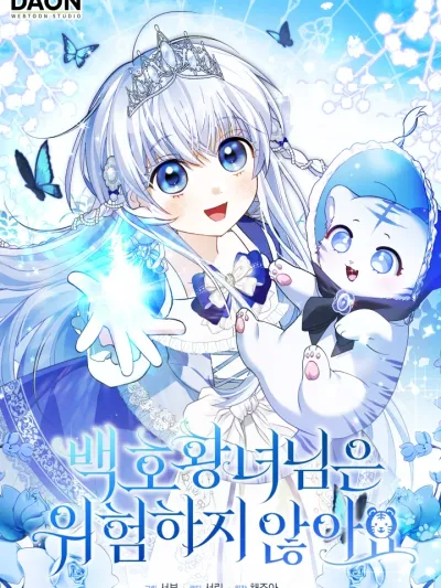 The White Tiger Princess Is Not Danger องค์หญิงเสือขาวไม่ได้อันตรายขนาดนั้นหรอกนะคะ