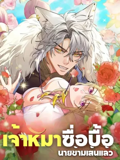 Owner's Clumsy Beast, You've Crossed the Line!! เจ้าหมาซื่อบื้อ นายข้ามเส้นแล้ว!! 蠢主人คุณเกินขอบเขตแล้ว