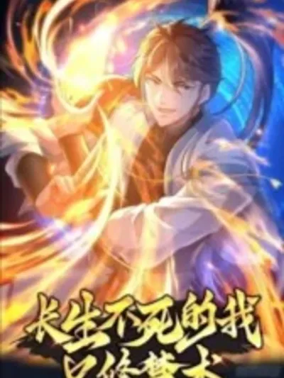 As An Immortal, I Only Practice Forbidden Arts ในฐานะเซียน ข้าฝึกฝนเพียงวิชาต้องห้าม 我為仙主，只修禁術