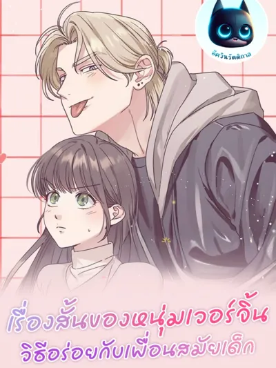 เรื่องสั้นของหนุ่มเวอร์จิ้น วิธีอร่อยกับเพื่อนสมัยเด็ก