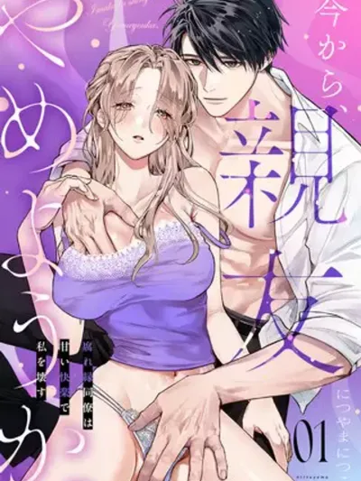 Let's Stop Being Friends Now ตั้งแต่ตอนนี้...เราเลิกเป็นเพื่อนกันเถอะ 今から、親友やめようか。～腐れ縁同僚は甘い快楽で私を壊す～