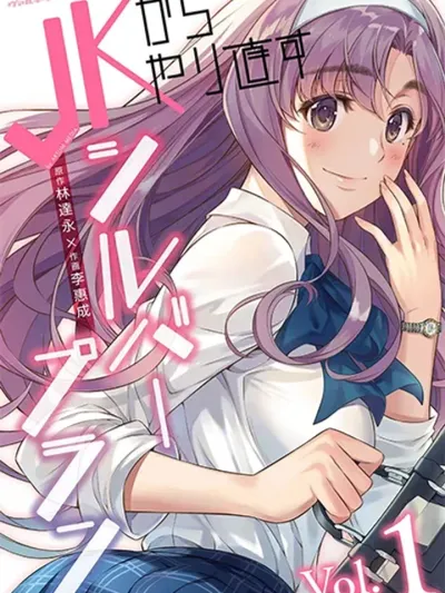 JK kara Yarinaosu Silver Plan แผนฟื้นฟูชีวิตม.ปลายของ JK