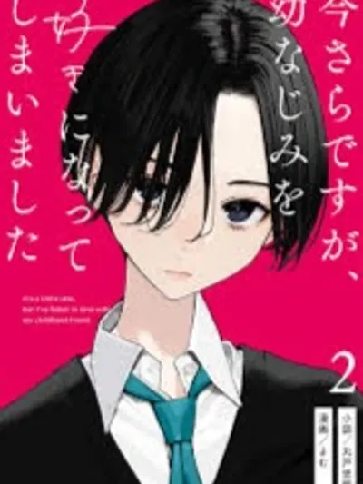 It's Late Now, But I Fell in Love with My Childhood Friend ตอนนี้มันก็สายไปแล้วนะ แต่ฉันดันตกหลุมรักเพื่อนสมัยเด็กของฉัน Imasara desu ga, Osananajimi wo Suki ni Natte Shimaimashita