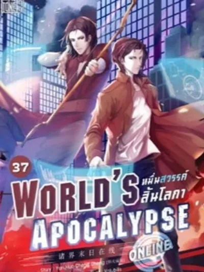 World's Apocalypse Online โลกาวินาศออนไลน์ 诸界末日在线