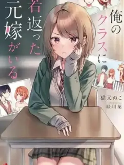 Ore no Class ni Wakagaetta Motoyome ga Iru อดีตภรรยาที่ย้อนวัยกลับมาอยู่ในห้องเรียนของผม