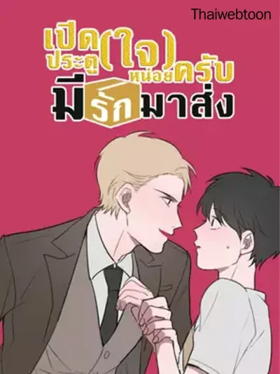Delivery Boy Debacle เปิดประตู(ใจ)หน่อยครับ มีรักมาส่ง