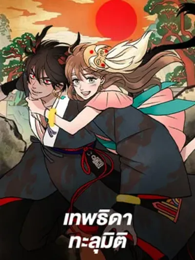 Shaman Girl เทพธิดาทะลุมิติ