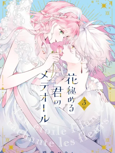 Hana Himeru Kimi no Meteor ดอกไม้ของอสูร 花秘める君のメテオール