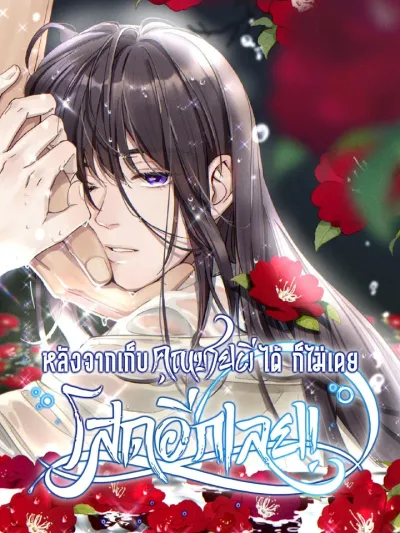 After Picking Up a Ghost Young Master, I'm Never Single Again! หลังจากเก็บคุณชายผีได้ ก็ไม่เคยโสดอีกเลย!