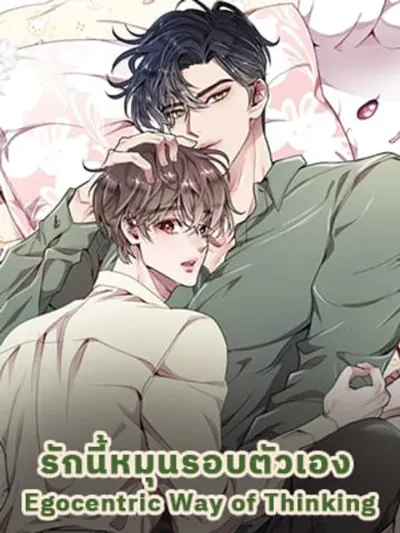 Egocentric Way of Thinking รักนี้หมุนรอบตัวเอง