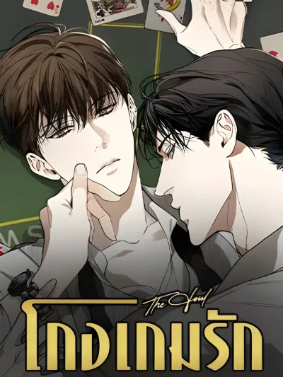The Foul โกงเกมรัก