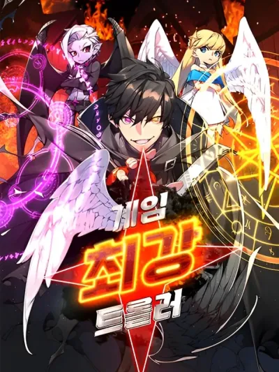 World’s Strongest Troll ผู้เล่นเกรียนเมอร์ที่แข็งแกร่งที่สุดในโลก