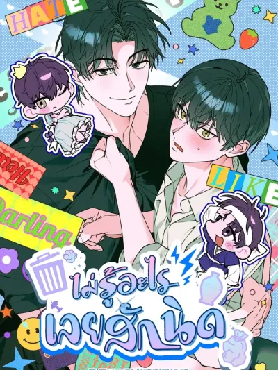 ไม่รู้อะไรเลยสักนิด 개코도 모르면서