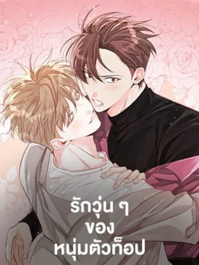 Who Can Define Popularity รักวุ่น ๆ ของหนุ่มตัวท็อป