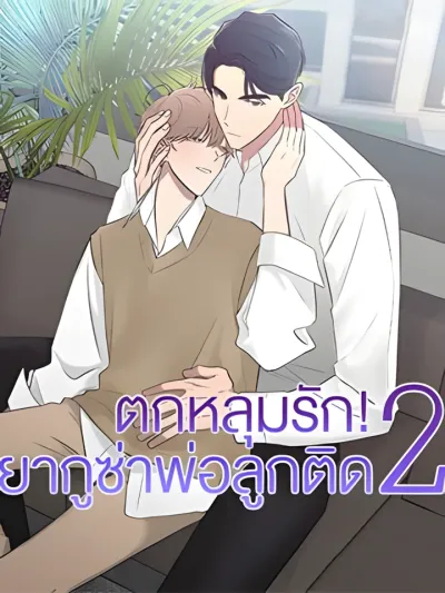 When The Yakuza Falls Inlove 2 ตกหลุมรัก! ยากูซ่าพ่อลูกติด 2